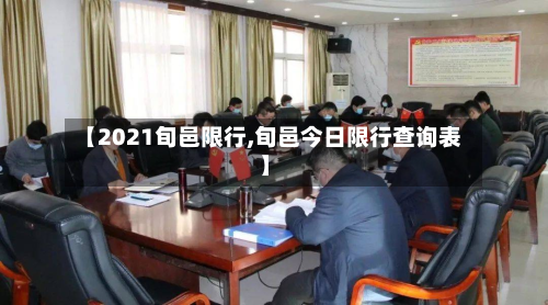 【2021旬邑限行,旬邑今日限行查询表】-第2张图片