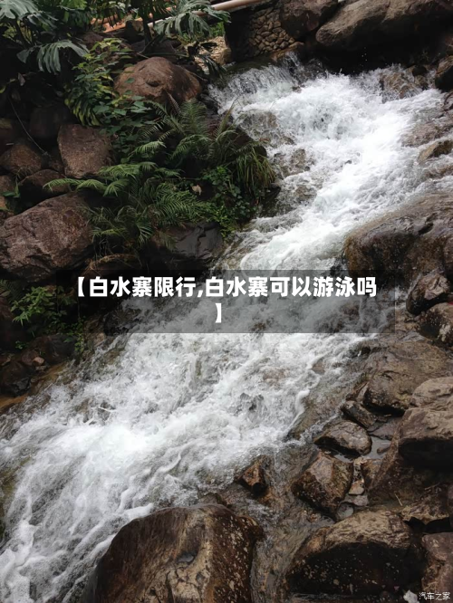 【白水寨限行,白水寨可以游泳吗】