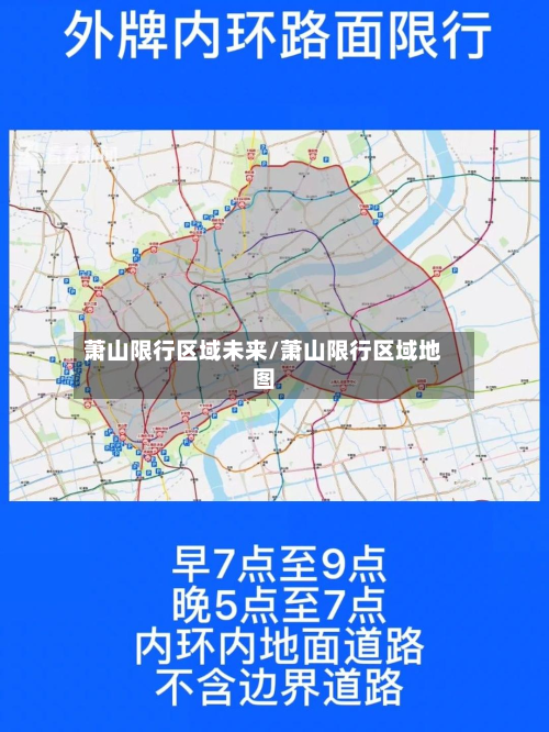 萧山限行区域未来/萧山限行区域地图-第3张图片