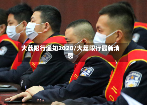 大荔限行通知2020/大荔限行最新消息