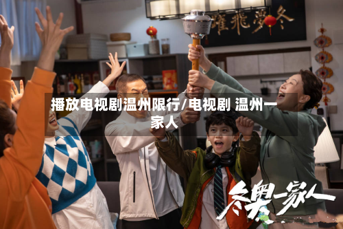 播放电视剧温州限行/电视剧 温州一家人