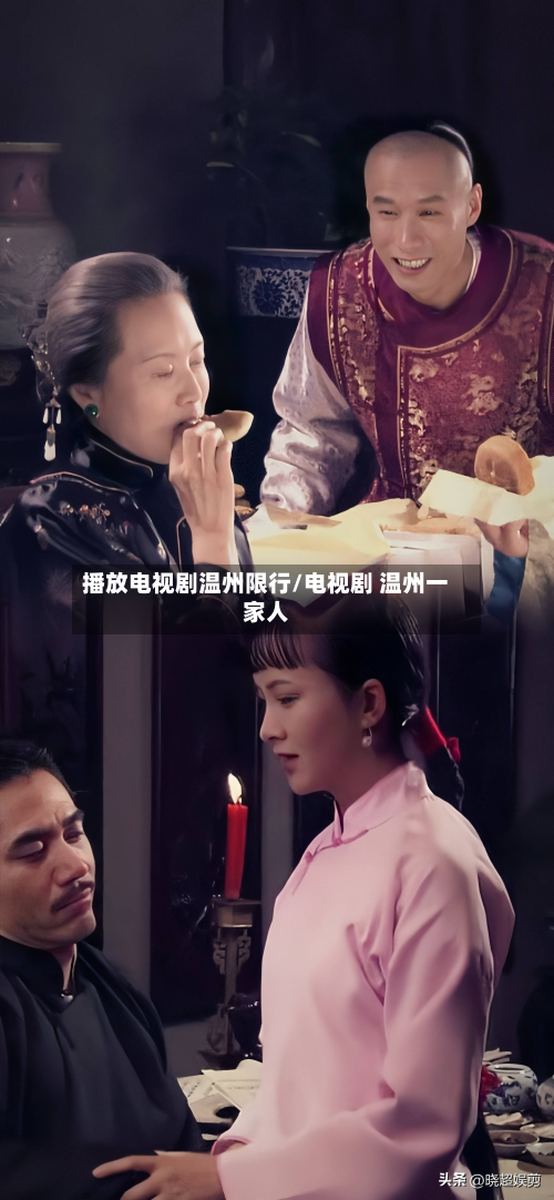 播放电视剧温州限行/电视剧 温州一家人-第2张图片
