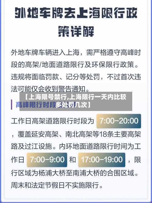 【上海限号禁行,上海限行一天内比较多处罚几次】
