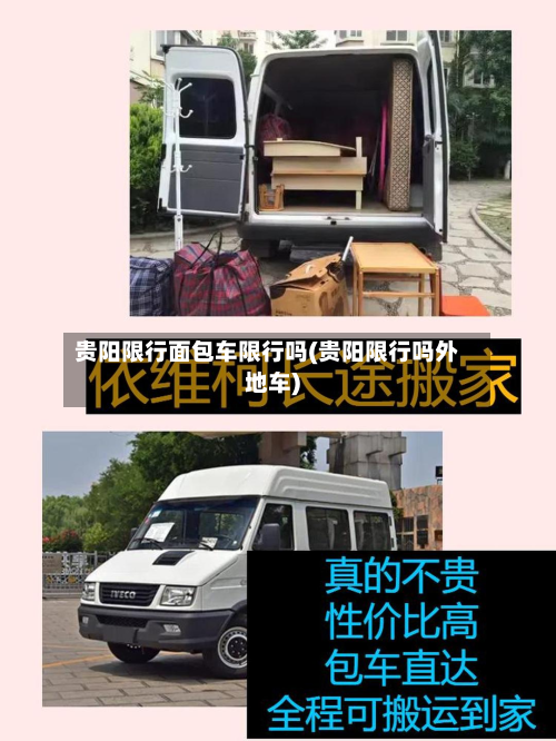 贵阳限行面包车限行吗(贵阳限行吗外地车)-第2张图片