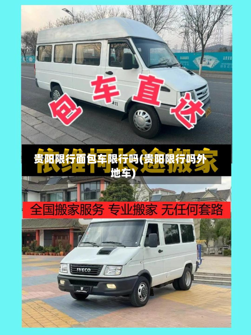 贵阳限行面包车限行吗(贵阳限行吗外地车)
