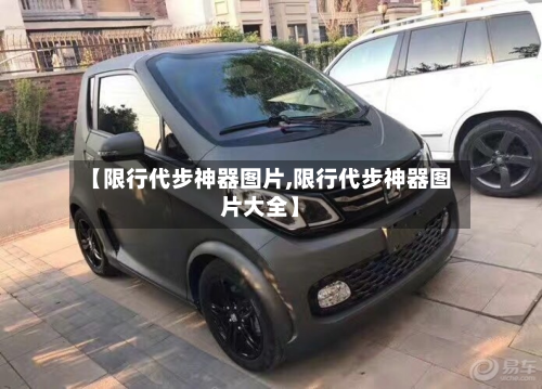 【限行代步神器图片,限行代步神器图片大全】-第2张图片