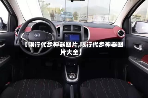 【限行代步神器图片,限行代步神器图片大全】-第3张图片
