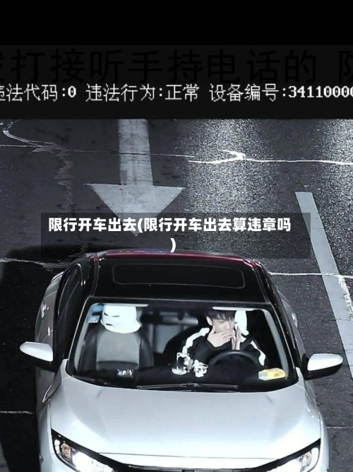 限行开车出去(限行开车出去算违章吗)-第3张图片