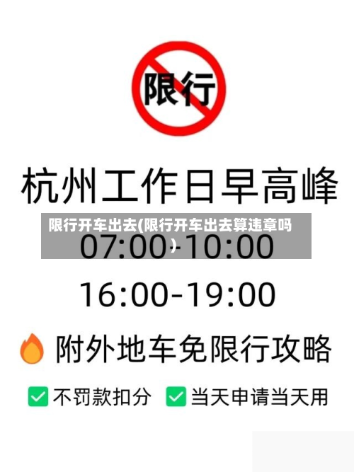 限行开车出去(限行开车出去算违章吗)