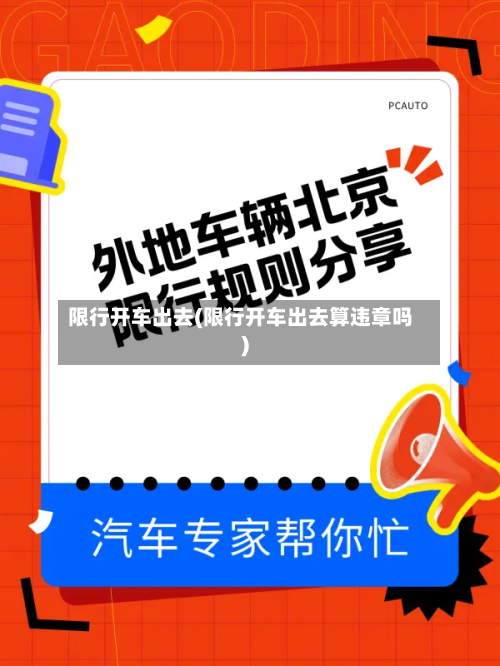 限行开车出去(限行开车出去算违章吗)-第2张图片