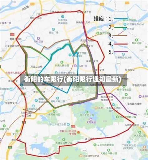 衡阳的车限行(衡阳限行通知最新)-第2张图片