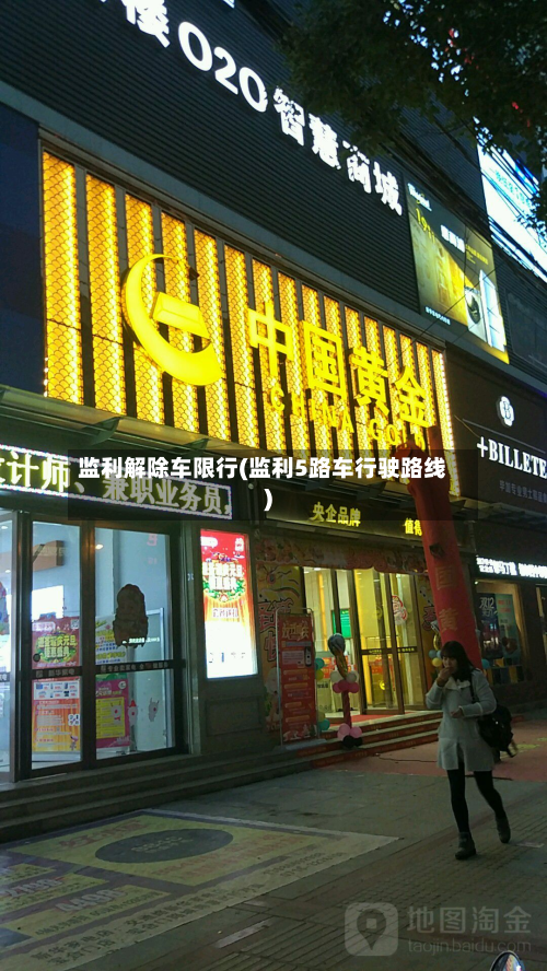 监利解除车限行(监利5路车行驶路线)