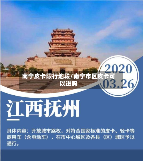 南宁皮卡限行地段/南宁市区皮卡可以进吗-第2张图片