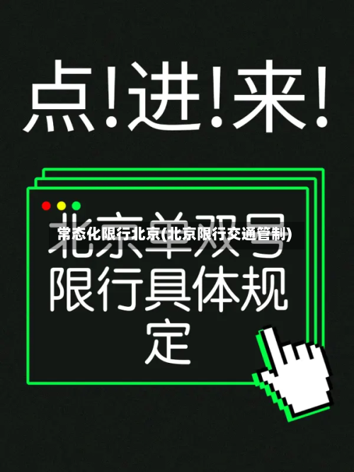 常态化限行北京(北京限行交通管制)