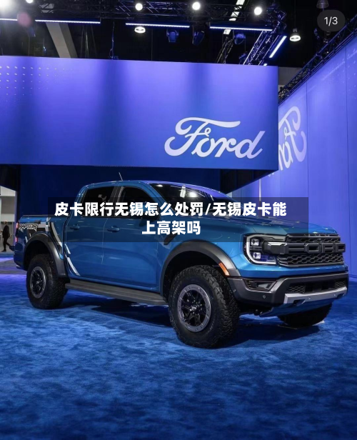 皮卡限行无锡怎么处罚/无锡皮卡能上高架吗-第2张图片