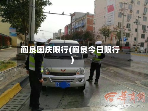 阎良国庆限行(阎良今日限行)-第3张图片