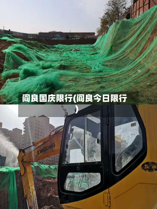 阎良国庆限行(阎良今日限行)
