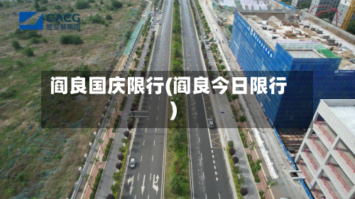 阎良国庆限行(阎良今日限行)-第2张图片