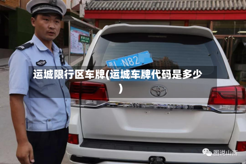 运城限行区车牌(运城车牌代码是多少)-第2张图片