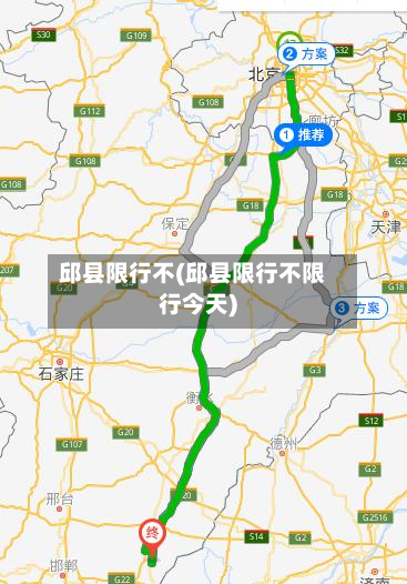 邱县限行不(邱县限行不限行今天)-第3张图片