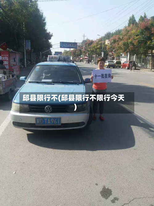 邱县限行不(邱县限行不限行今天)