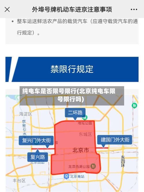 纯电车是否限号限行(北京纯电车限号限行吗)