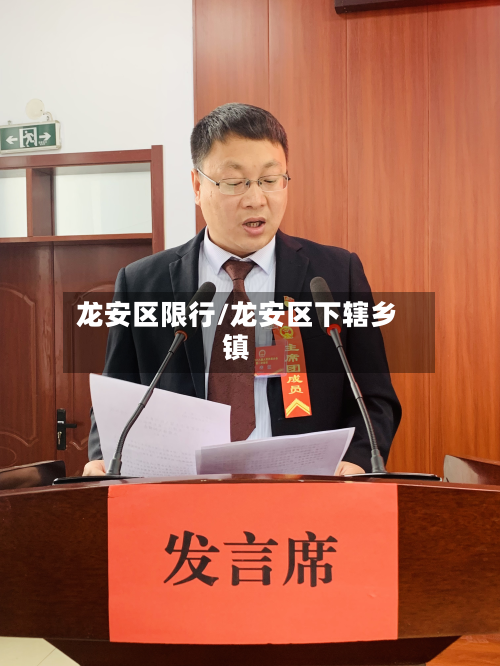 龙安区限行/龙安区下辖乡镇
