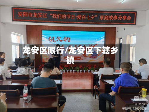 龙安区限行/龙安区下辖乡镇-第2张图片