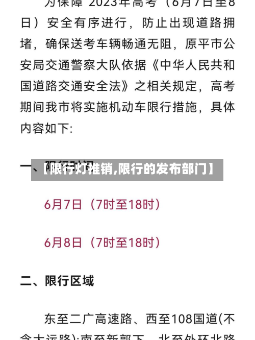 【限行灯推销,限行的发布部门】