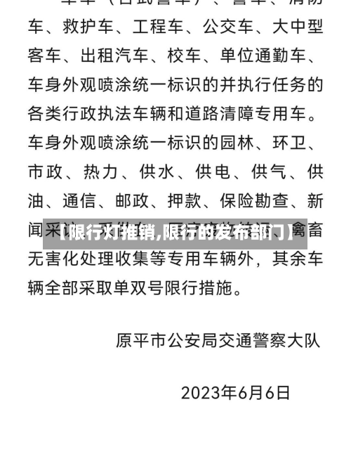 【限行灯推销,限行的发布部门】-第3张图片