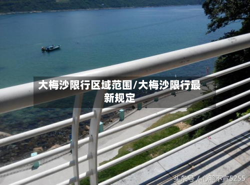 大梅沙限行区域范围/大梅沙限行最新规定-第3张图片
