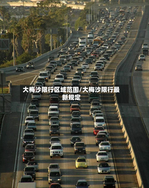 大梅沙限行区域范围/大梅沙限行最新规定