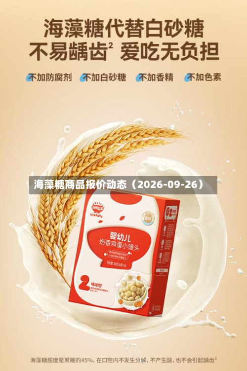 海藻糖商品报价动态（2026-09-26）-第2张图片