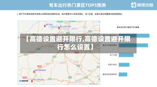 【高德设置避开限行,高德设置避开限行怎么设置】