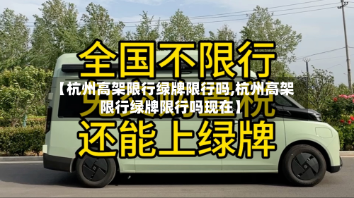 【杭州高架限行绿牌限行吗,杭州高架限行绿牌限行吗现在】