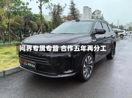 问界专属专营 合作五年再分工