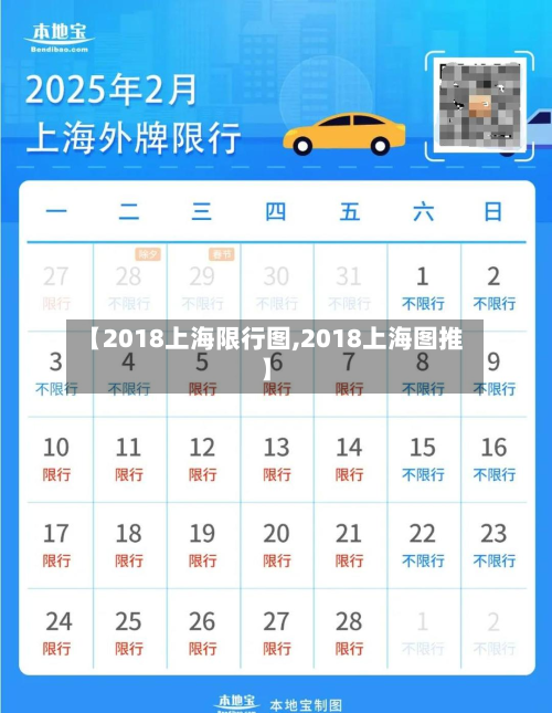 【2018上海限行图,2018上海图推】