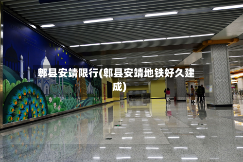 郫县安靖限行(郫县安靖地铁好久建成)