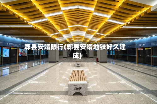 郫县安靖限行(郫县安靖地铁好久建成)-第3张图片
