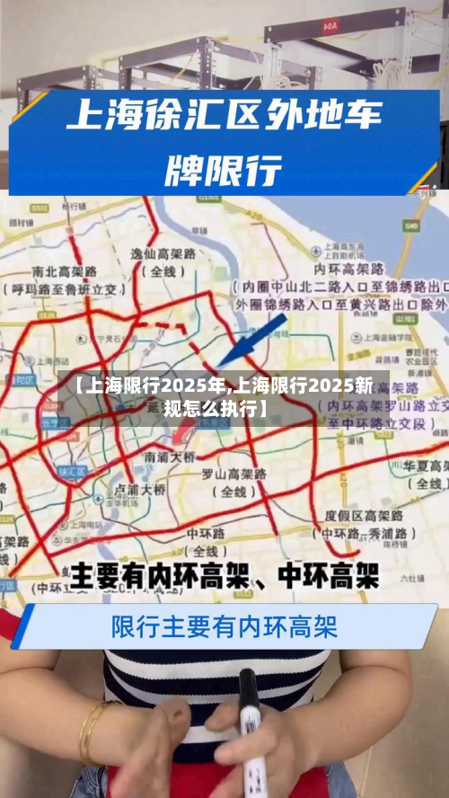 【上海限行2025年,上海限行2025新规怎么执行】-第3张图片