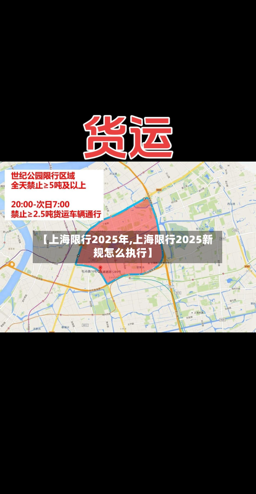 【上海限行2025年,上海限行2025新规怎么执行】