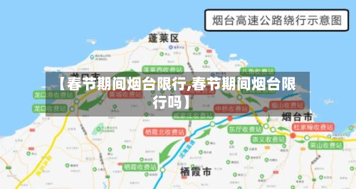 【春节期间烟台限行,春节期间烟台限行吗】