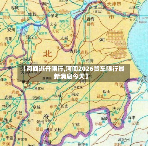 【河间避开限行,河间2026货车限行最新消息今天】-第2张图片