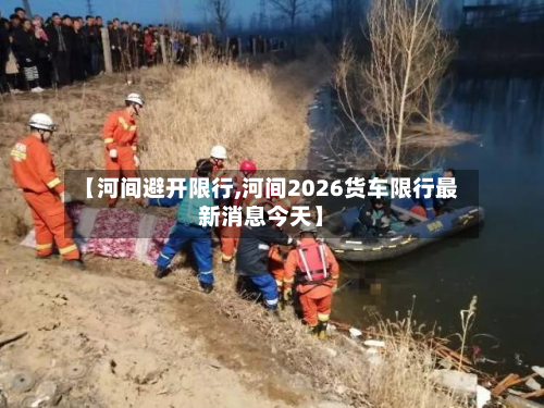 【河间避开限行,河间2026货车限行最新消息今天】