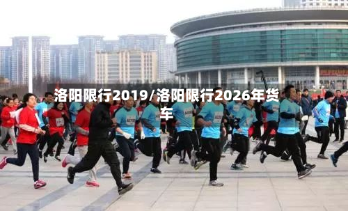 洛阳限行2019/洛阳限行2026年货车-第2张图片