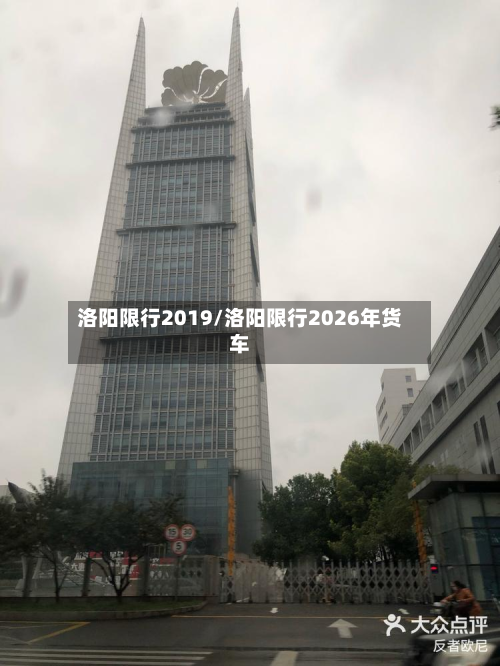 洛阳限行2019/洛阳限行2026年货车