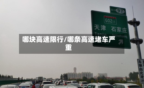 哪块高速限行/哪条高速堵车严重