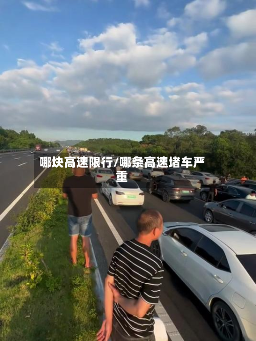 哪块高速限行/哪条高速堵车严重-第2张图片