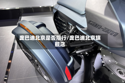 庞巴迪北京是否限行/庞巴迪北京旗舰店