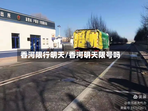 香河限行明天/香河明天限号吗